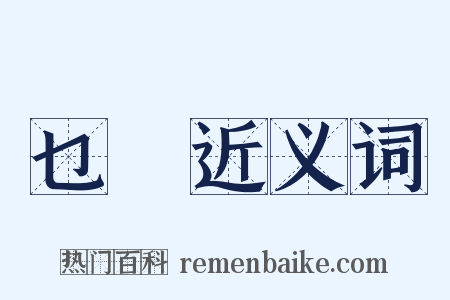 乜嘢近义词是什么意思的图片